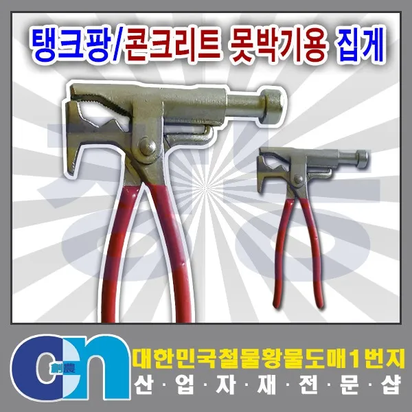 창농 탱크팡 시멘트못박기 콘크리트못박기 못박기집게