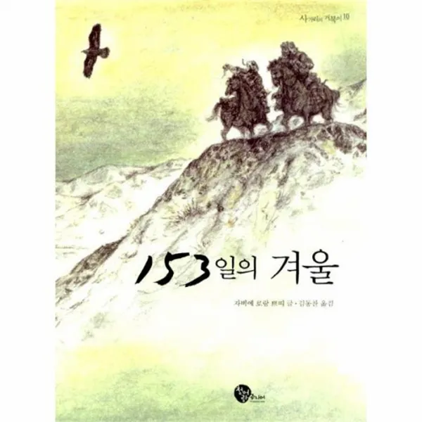 웅진북센153일의 겨울 10 사거리의 거북이