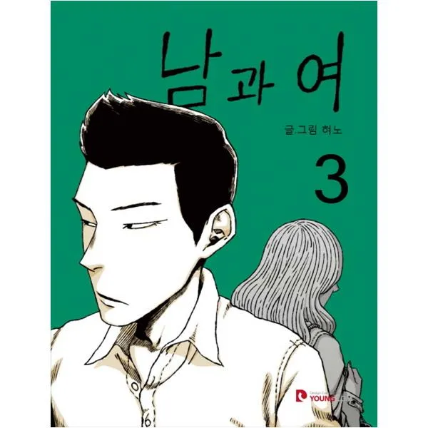  영컴 남과 여. 3