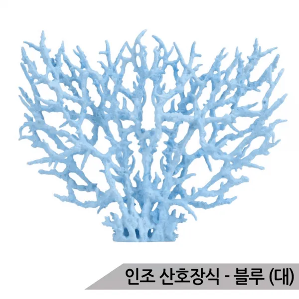 인조 산호장식 블루(대) 어항장식 인조산호 은신처