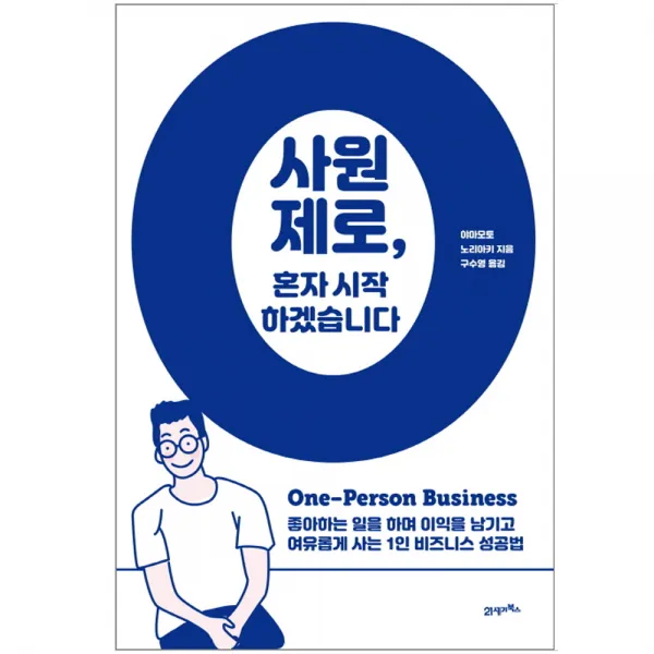 21세기북스) 사원제로 혼자 시작하겠습니다-1인기업 창업 퇴사 비지니스노하우, 21세기북스-사원제로 혼자 시작하겠습니다