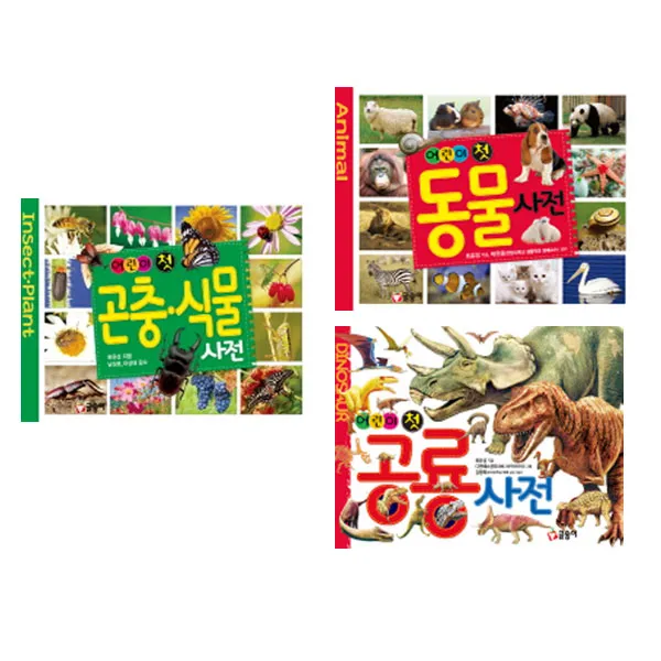  글송이 어린이 첫 동물 사전+공룡 사전+곤충 식물 사전 세트 전3권 