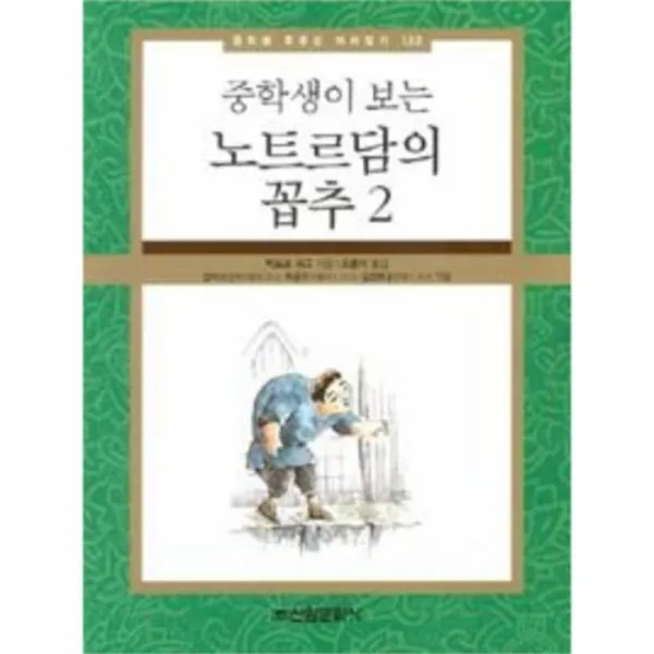 웅진북센노트르담의 꼽추 2 123 중학생이 보는