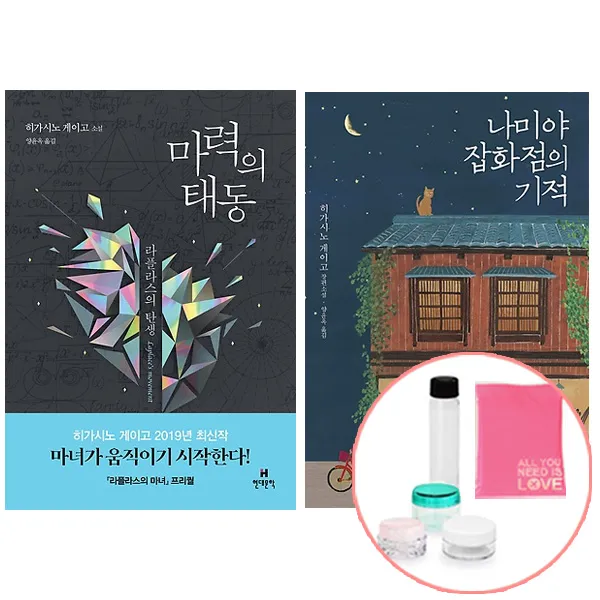 나미야잡화점의기적+마력의 태동 낱권세트 (선물증정) 히가시노 게이고 소설 책 도서 현대문학, 단품