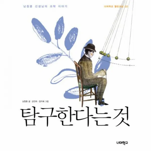 웅진북센탐구한다는 것 02 너머학교 열린교실