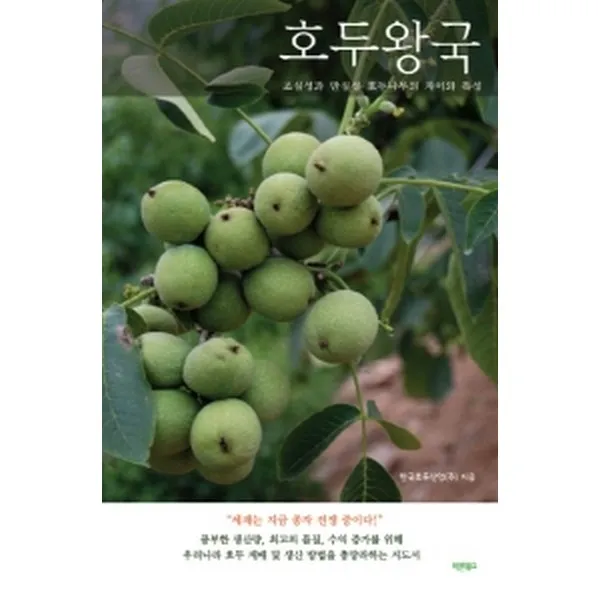 호두왕국 : 조실성과 만실성 호두나무의 차이와 특성, 바른북스
