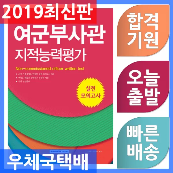 서원각 여군부사관 지적능력평가 실전 모의고사 2019, 단일상품