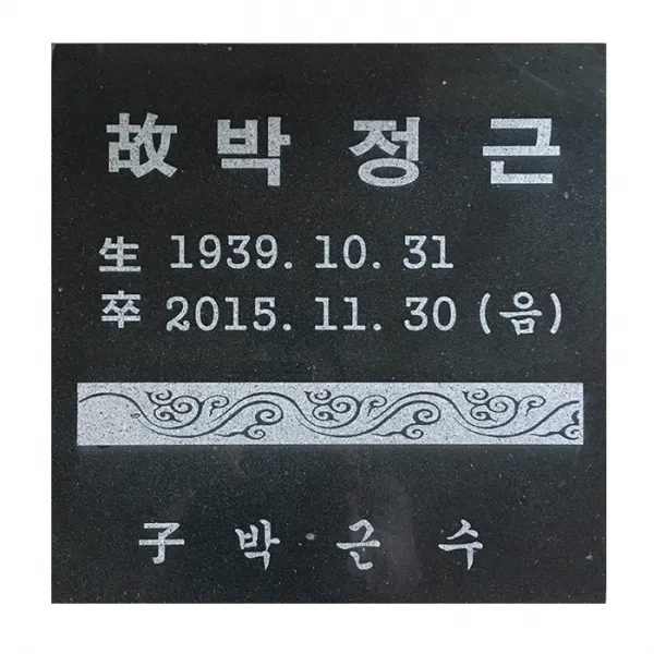 그린석재 (추모비 비석) 비석 추모비 묘비석 평장묘비석 수목장비석 표지석 동영상을담은QR비석 프로젝터, 일반비석