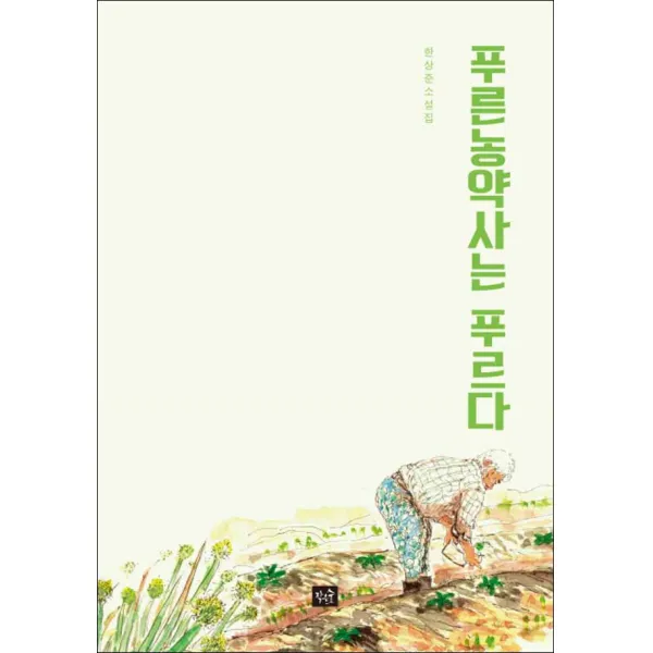 작은숲] 푸른 농약사는 푸르다