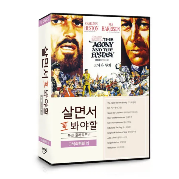 [DVD] 살면서 꼭 봐야할영화: 특선 고전영화 2- 고뇌와환희 외 (10disc), 단일상품