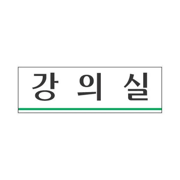 (4개묶음)세모네모 표지판 3932 강의실 250x80 표지판 표찰 DTS-23387 표지판 표찰