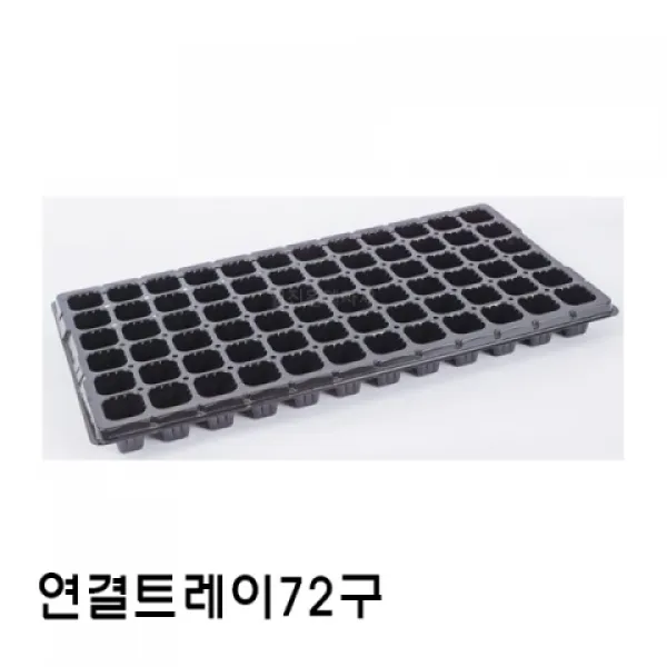 [짱짱마켓] 묶음판매 연결트레이72구 100개 플라스틱화분 비닐포트 화분 모종