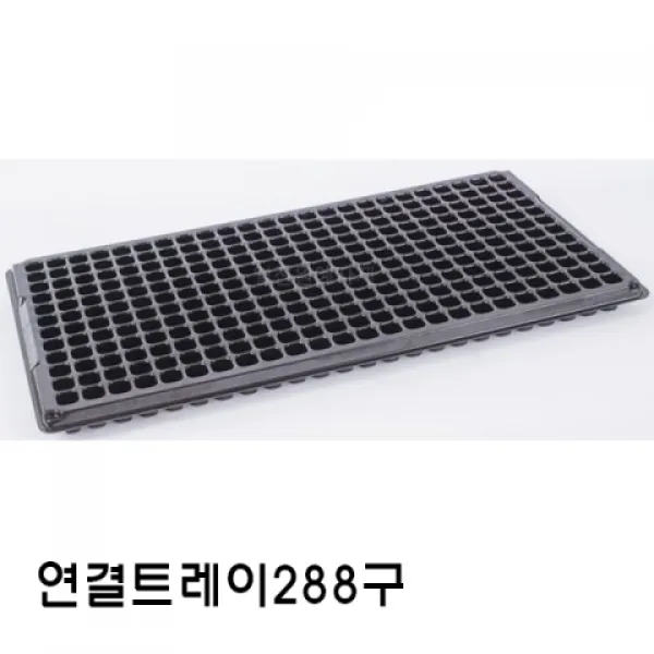 [짱짱마켓] 묶음판매 연결트레이288구 100개 플라스틱화분 비닐포트 화분 모종