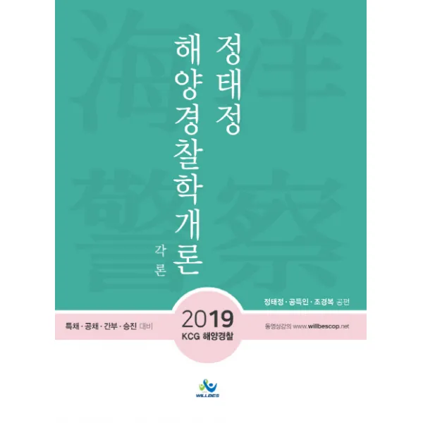 정태정 해양경찰학개론: 각론(2019):KCG해양경찰 특채 공채 간부 승진 대비, 윌비스