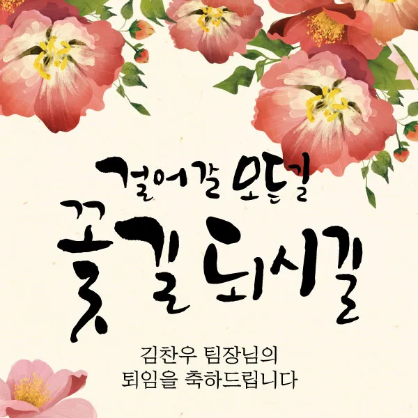[디자인레드] 퇴임현수막 전근 송별회 걸어갈모든길 꽃길되시길18 현수막, 120x180