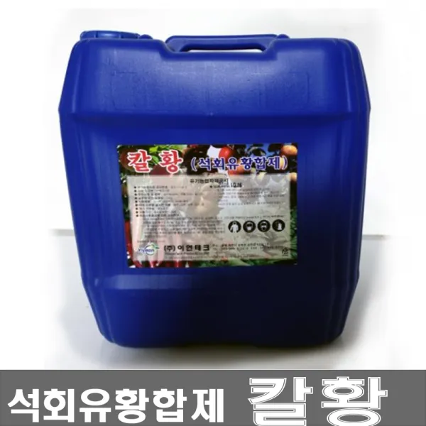 액상 석회유황합제 칼황(20kg)