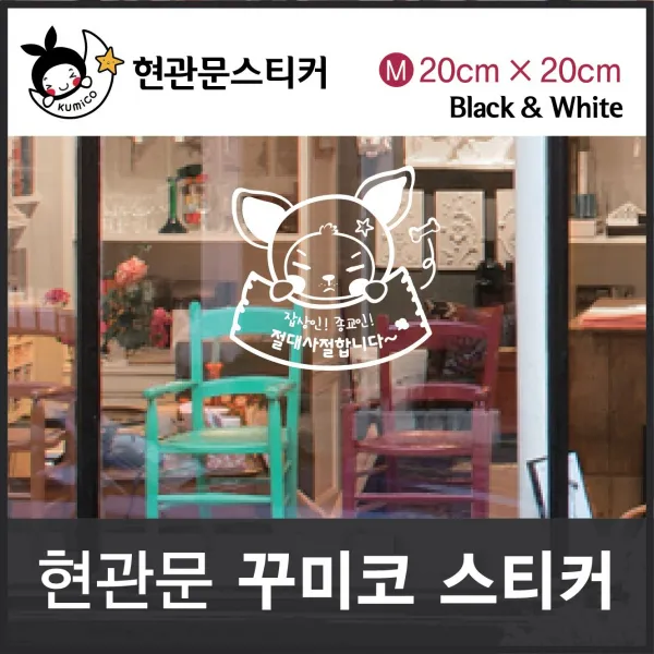 홈인테리어 [유앤강 잡상인! 종교인 절대사절합니다 현관문스티커(꾸미코) Size M: 20cm x 20cm] 시트지홈DIY셀프시공인테리, 블랙