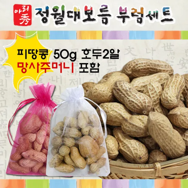 인하우스 정월대보름 부럼 피땅콩50g+호두2알 망사주머니 땅콩, 1set, 50g
