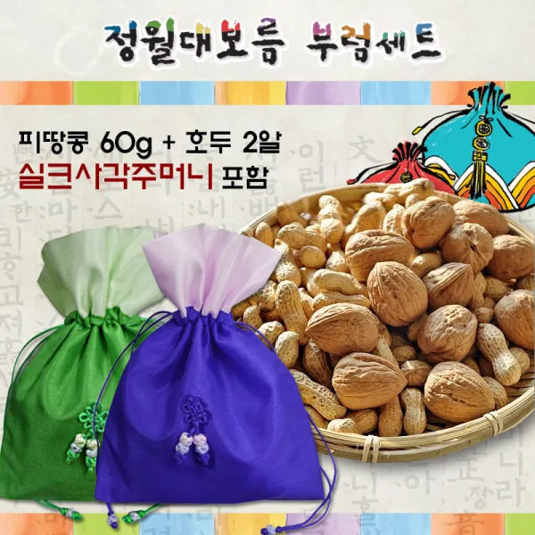 인하우스 정월대보름 부럼세트 실크복주머니 60g + 호두 2알 땅콩, 1set