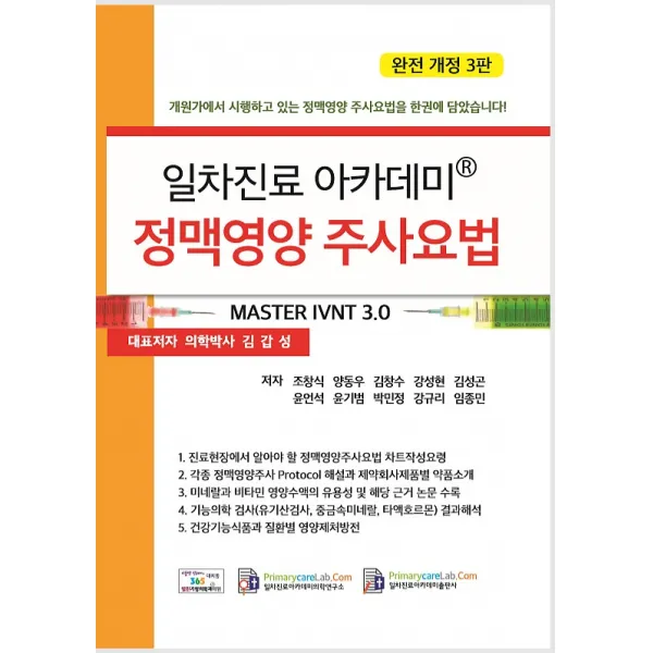 정맥영양 주사요법, 일차진료아카데미