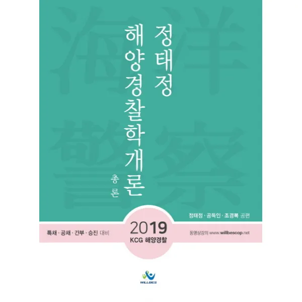 정태정 해양경찰학개론: 총론 2019 윌비스