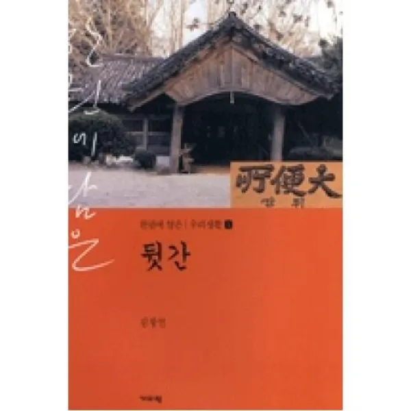 뒷간(한 권에 담은 우리생활 시리즈 1), 기파랑