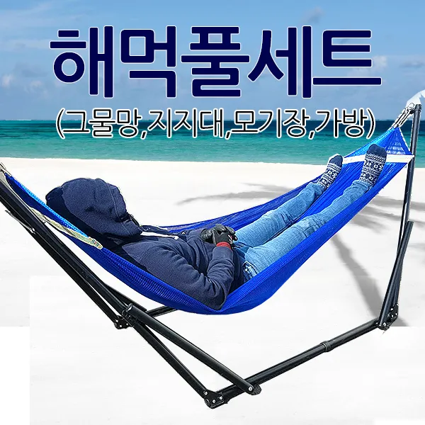 한신상사 해먹4종세트 (그물망 지지대 모기장 전용가방)