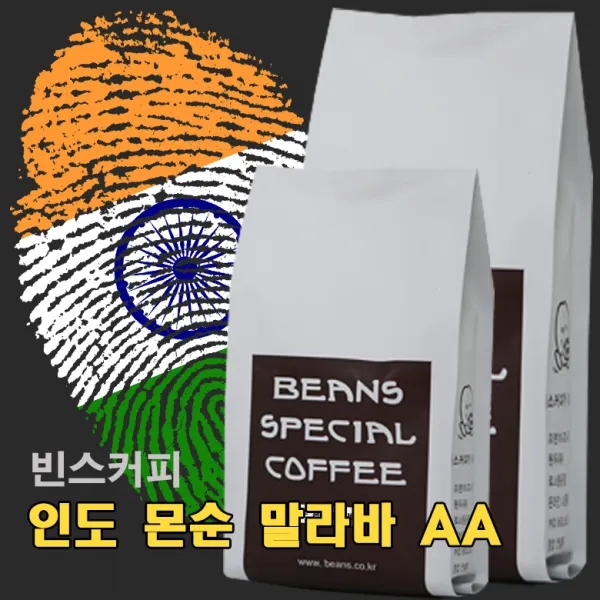 빈스커피 인도 몬순 말라바AA, 핸드드립, 200g