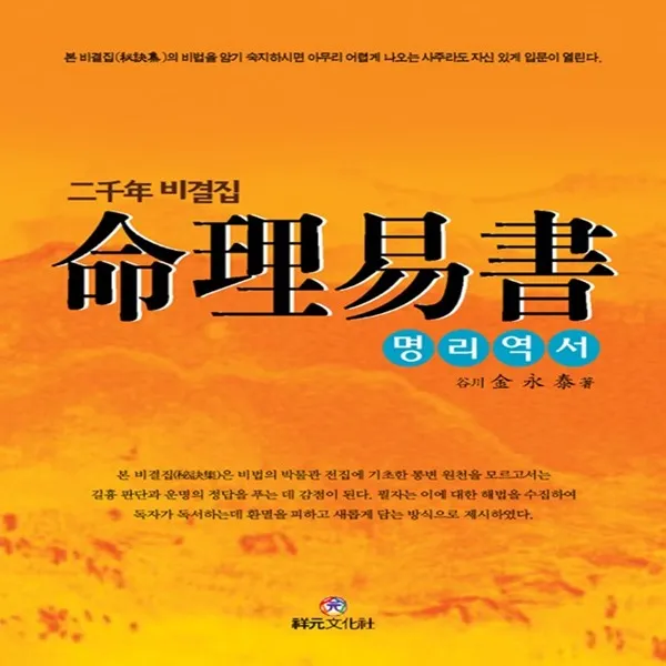 명리역서 (2천년 비결집)