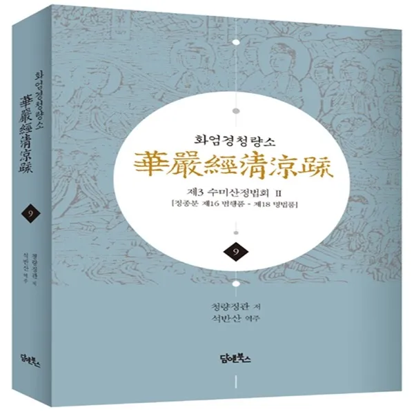 화엄경청량소 9 (제3 수미산정법회 2/정종분 제16 범행품-제18 명법품)