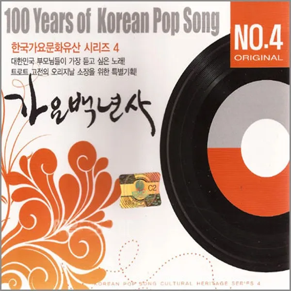 가요백년사4집(2CD)/감격시대/바다의교향시/대한팔경/서울야곡/노란샤스의사나이/외로운가로등/사은품CD증정