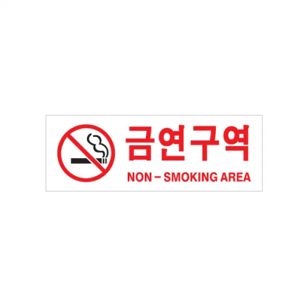 팝오피스 금연 금연구역 금연석 표지판 안내판 표시판, 18_금연구역(NON-SMAREA):0126