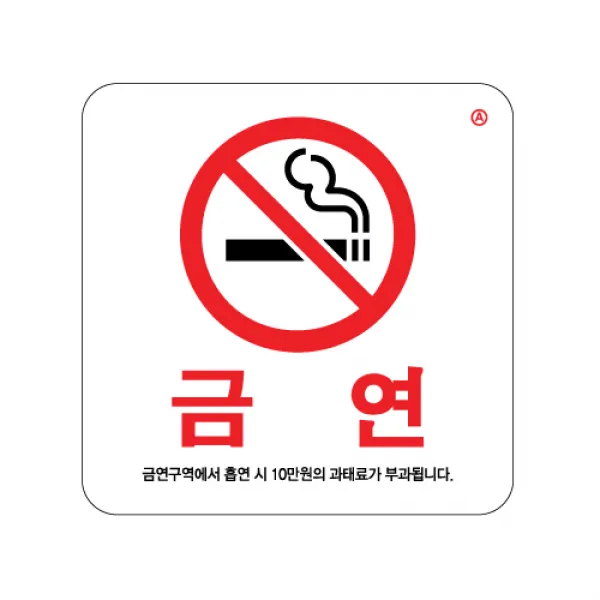 팝오피스 금연 금연구역 금연석 표지판 안내판 표시판, 14_금연(100*100):0466