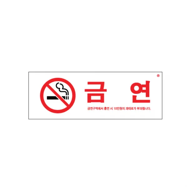 팝오피스 금연 금연구역 금연석 표지판 안내판 표시판, 17_금연(270*95):0140