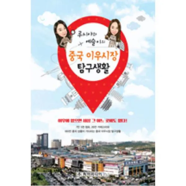 중국 이우시장 탐구생활(루시아와 예슬이의), 하이미디어피앤아이.