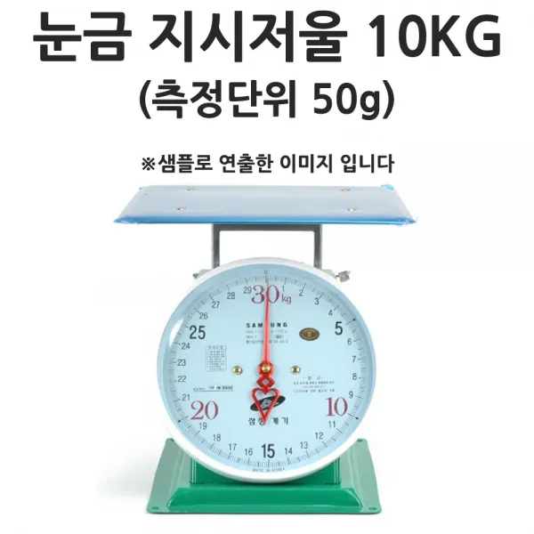 측정단위 50g 주방저울 눈금저울 지시저울 10kg 1p 아날로그저울/판저울/무게저울/삼성저울/국산저울
