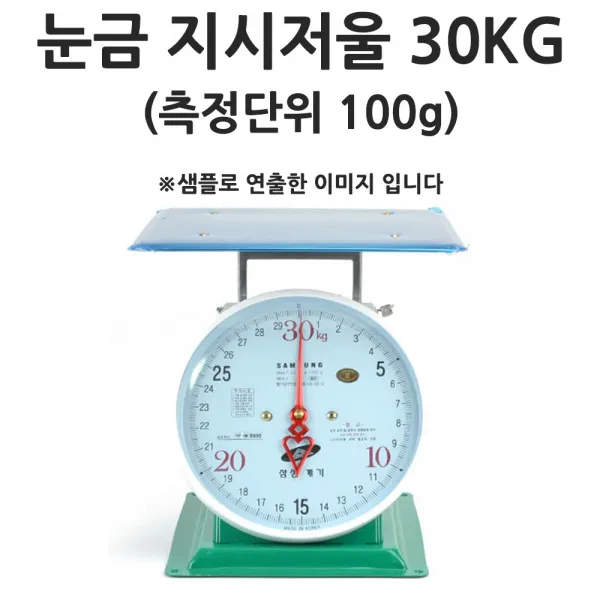 측정단위 100g 주방저울 눈금저울 지시저울 30kg 1p 아날로그저울/판저울/무게저울/삼성저울/국산저울
