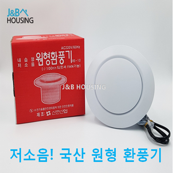 신한산업 욕실 환풍기 S-10, RS-10