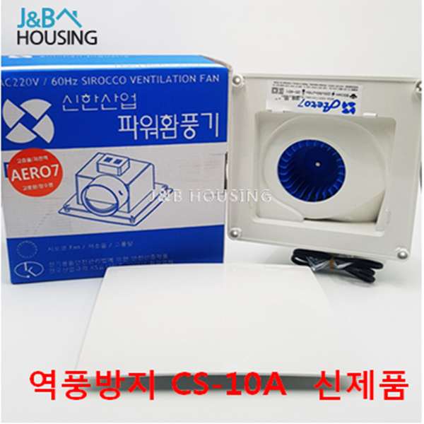 신한산업 환풍기 CS-10 에어로, CS-10A