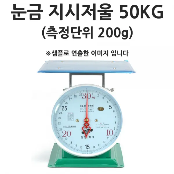 측정단위 200g 주방저울 눈금저울 지시저울 50kg 1p 아날로그저울/판저울/무게저울/삼성저울/국산저울