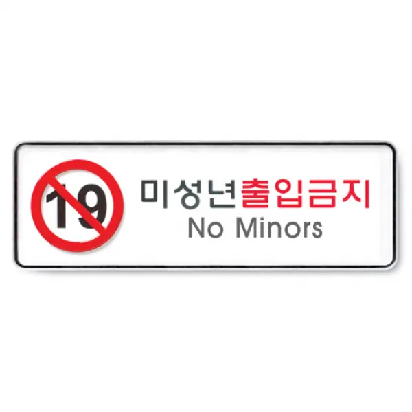 아트사인 아크릴 안내 표지판 255x85mm 커버 분리형, 1개, 미성년출입금지 9114