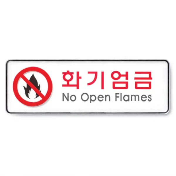 아트사인 아크릴 안내 표지판 255x85mm 커버 분리형, 1개, 화기엄금 9119