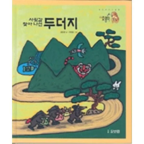 사윗감찾아나선두더지, 보림출판사（주）