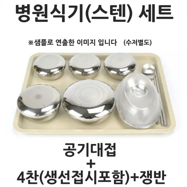 스텐뚜껑 산후조리원 병원 4찬 환자식기세트 쟁반포함 식판/환자식기/병원식기/조리원식기/산후조리원식기/요양원식기/양로원식기, 단일 색상