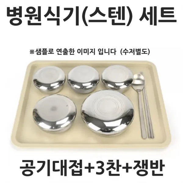 스텐뚜껑 산후조리원 병원 3찬 환자식기세트 쟁반포함 식판/환자식기/병원식기/조리원식기/산후조리원식기/요양원식기/양로원식기, 단일 색상