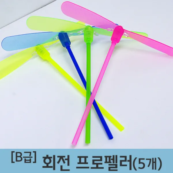 [B급]회전프로펠러(5개)R/toy