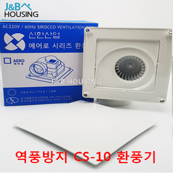 신한산업 환풍기 CS-10A 에어로7 역풍방지, CS-10