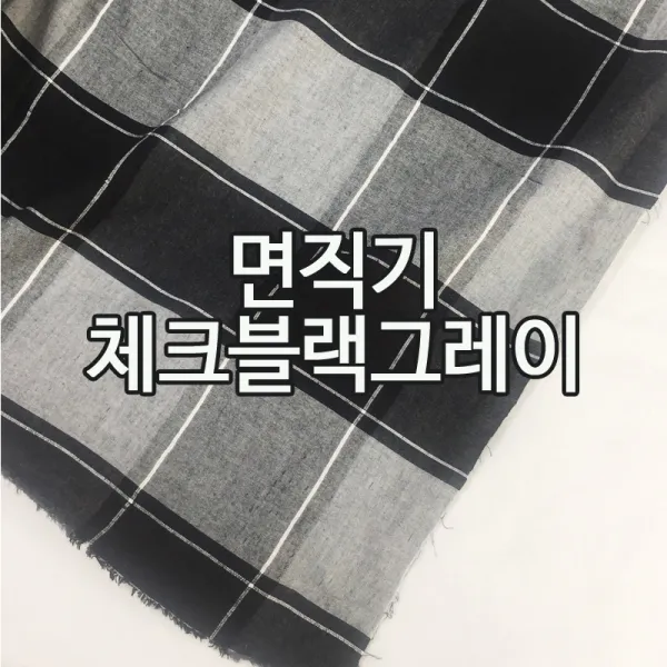 원단스토리 면직기 체크 블랙그레이