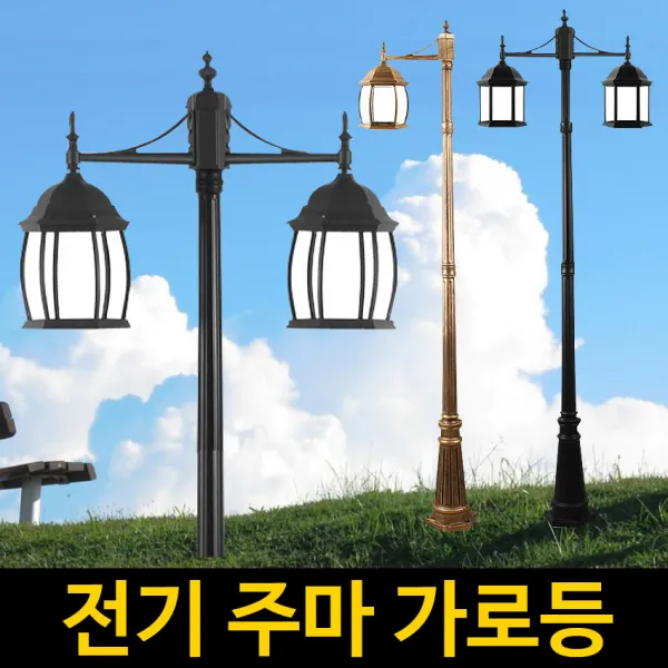 [정원등] 전기 주마 가로등 정원등 엔틱등 전기등 야외등, 2구 곡면(황동) 2.7M
