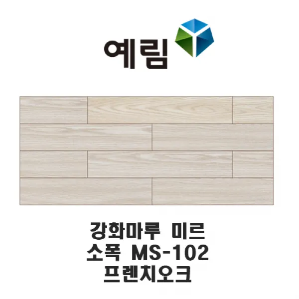 예림임업 강화마루 미르 마루재 스탠다드 리얼 슬림 헤링본, MS-102 프렌치오크(소폭)